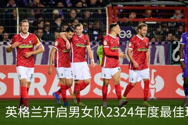英格兰开启男女队23/24年度最佳球员投票